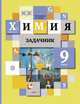 Химия. 9 класс. Задачник, Кузнецова Н.Е., Левкин А.Н. 