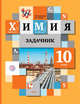 Химия. 10 кл. Задачник. Изд.2, Кузнецова Н.Е., Левкин А.Н. 