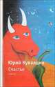 Счастье, Юрий Кувалдин 