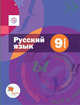Шмелев А.Д. Русский язык. 9 класс. Учебник с приложением. ФГОС, Шмелев А.Д. 