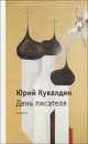 День писателя, Юрий Кувалдин 