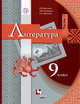 Литература. 9 кл. Учебник Ч.1., Москвин Г.В., Пуряева Н.Н., Ерохина Е.Л. 