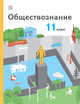 Обществознание. 11 класс. Базовый уровень. Учебник., Воронцов А.В., Королева Г.Э., Наумов С.А. 
