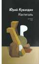 Нахтигаль. Рассказы, эссе, Юрий Кувалдин 