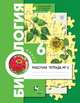 Биология. 6 класс. Рабочая тетрадь №2., Пономарева И.Н., Корнилова О.А., Кучменко В.С. 