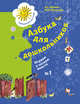 Азбука для дошкольников. Играем и читаем вместе. 5-7 лет. Рабочая тетрадь №1., Журова Л.Е., Кузнецова М.И. 