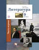 Литература. 9 кл. Учебник Ч.1., Ланин Б.А., Устинова Л.Ю. 