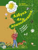 Азбука для дошкольников. Играем со звуками и словами. 5-7 лет. Рабочая тетрадь №2., Журова Л.Е., Кузнецова М.И. 