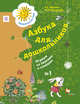 Азбука для дошкольников. Играем со звуками и словами. 5-7 лет. Рабочая тетрадь №1, Журова Л.Е., Кузнецова М.И. 