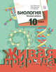 Биология. Базовый уровень. 10 класс. Учебник., Каменский А.А., Сарычева Н.Ю., Исакова С.Н. 