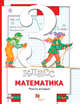 Математика. 3 класс. Учебник. Часть 2., Минаева С.С., Рослова Л.О. 