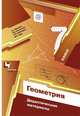 Геометрия. 7 класс. Дидактические материалы., Мерзляк А.Г., Полонский В.Б., Рабинович Е.М. 