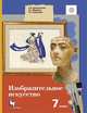 Изобразительное искусство. 7 класс. Учебник, Ермолинская Е.А., Медкова Е.С., Савенкова Л.Г. 