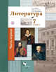 Литература. 7 класс. Учебник Часть 1, Ланин Б.А., Устинова Л.Ю., Шамчикова В.М. 