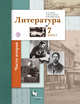 Литература. 7 класс. Учебник. Часть 2, Ланин Б.А., Устинова Л.Ю., Шамчикова В.М. 