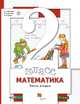 Математика. 2 класс. Учебник. Часть 2, Минаева С.С., Рослова Л.О., Рыдзе О.А. 