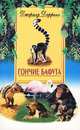 Гончие Бафута / Пер. с англ. Л.А. Игоревского - (В мире животных), Даррелл Джеральд Малкольм 
