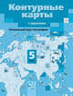 Начальный курс географии. 5 класс. Контурные карты, Летягин А.А. 