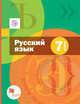Шмелев А.Д., Флоренская Э.А. Русский язык. 7 кл. Учебник (с приложением) Изд.1 ФГОС, Шмелев А.Д., Флоренская Э.А., Шмелева Е.Я. 