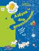 Азбука для дошкольников. Играем и читаем вместе. 5-7 лет. Рабочая тетрадь №2., Журова Л.Е., Кузнецова М.И. 