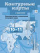 Экономическая и социальная география мира. 10-11 классы. Контурные карты, Бахчиева О.А. 