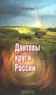 Дантовы круги России, Н. И. Неженец 