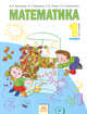 Математика. 1 класс. В 2-х частях. Часть 1. Учебник, И. И. Аргинская, Е. П. Бененсон, Л. С. Итина, С. Н. Кормишина 