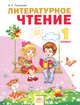 Литературное чтение. 1 класс. Учебник, Лазарева В.А. 