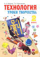 Технология. 2 класс. "Уроки творчества". Учебник, Цирулик Н.А., Проснякова Т.Н. 