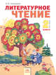 Литературное чтение. 2 класс. В 2-х частях. Часть 1. Учебник, Свиридова В.Ю. 
