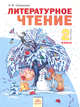 Литературное чтение. 2 класс. В 2-х частях. Часть 2. Учебник, Свиридова В.Ю. 