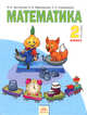 Математика. 2 класс. В 2-х частях. Часть 1. Учебник, Аргинская И.И.,Ивановская Е.И.,Кормишина С.Н. 