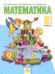 Математика. 2 класс. В 2-х частях. Часть 2. Учебник, Аргинская И.И.,Ивановская Е.И.,Кормишина С.Н. 