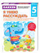 Gakken. 5+ Я умею рассуждать, 