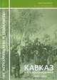 Кавказ и его военачальники. 1854-1864, И. С. Кравцов 