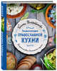 Энциклопедия православной кухни, Поскребышева Галина Ивановна 