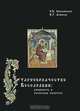 Старообрядчество Бессарабии. Книжность и певческая культура, Е. Б. Смилянская, Н. Г. Денисов 