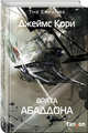 Врата Абаддона, Кори Джеймс 
