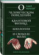 О человеческом поведении, квантовой физике, биологии и свободе воли. Книга не для всех, Жуковский Андрей Кузьмич 