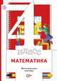 Математика. 4 класс. Методическое пособие, Минаева С.С., Рослова Л.О., Рыдзе О.А. 