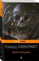 Хребты безумия, Лавкрафт Говард Филлипс 