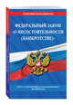 Федеральный закон "О несостоятельности (банкротстве)": текст с посл. изм. и доп. на 2018 г., 