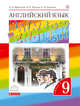 ПООП. Английский язык. 9 класс. В двух частях. Часть 1. Учебник. Английский язык. 9 класс. В частях. 1 часть., Афанасьева О.В., Михеева И.В., Баранова К.М. 