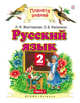 Русский язык. 2 класс. В 2 ч. Ч. 1, Желтовская Л.Я., Калинина О.Б. 
