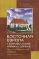 Восточная Европа в силовом поле великих держав. Трансильванский вопрос. 1940-1946, Исламов Т.М. 