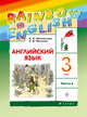 Английский язык. 3 класс. Учебник в 2-х частях. Часть 2, Афанасьева О.В., Михеева И.В. 