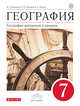 География материков и океанов. 7 класс. Учебник (классич.линия). ВЕРТИКАЛЬ, Коринская В.А., Душина И.В., Щенев В.А. 