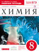 Химия. 8 класс. Рабочая тетрадь. (с тестовыми заданиями ЕГЭ), Габриелян О.С., Сладков С.А. 