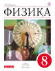 Физика. 8 класс. Учебник., Перышкин А.В. 