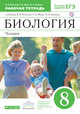 Биология. 8 класс. Человек. Рабочая тетрадь, Колесов Д.В., Маш Р.Д., Сивоглазов В.И. 
